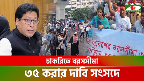 চাকরিতে বয়সসীমা ৩৫ করার দাবি সংসদে | Government Job | Farhad Hossain | Parliament