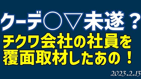 竹輪会社の社員に覆面取材したあの○▽でクー○▽ー未遂[050213