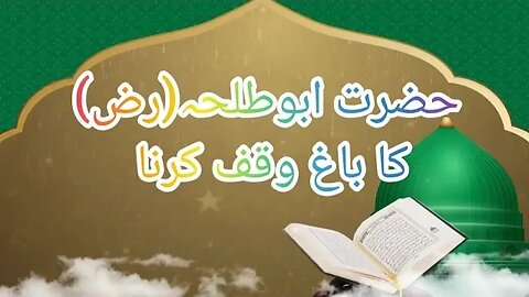 followers ofthe quran | life of sahaba | successful people|secretofsuccess|حضرت طلحہ کاباغ صدقہ کرنا