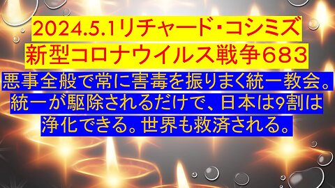 2024.05.01 リチャード・コシミズ新型コロナウイルス戦争６８３