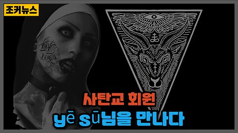 yē sū님을 만나다 Satanic religion