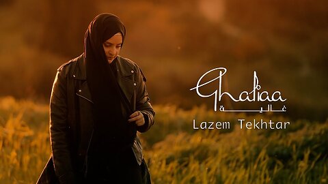Ghaliaa - Lazem Tekhtar _ Official Music Video - 2024 _ غالية - لازم تختار