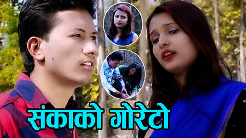 Sanka Ko Goreto • संकाको गोरेटो • Balbir chalaune & Darsana Tiruwa • New Nepali Super Hit Lok Song