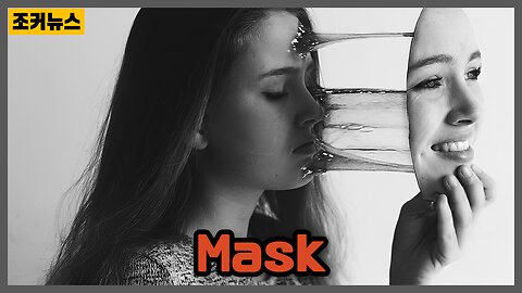 가면 Mask