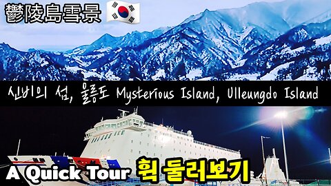 Mysterious & Beautiful Island, Ulleungdo in KOREA