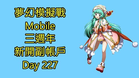 夢幻模擬戰 Mobile 랑그릿사 ラングリッサー モバイル Langrisser Mobile 三週年 新開副帳戶 Day 227