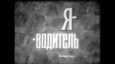 Я — водитель. Кинофрагмент.