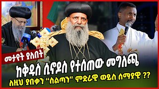 ከቅዱስ ሲኖዶስ የተሰጠው መግለጫ | ለዚህ ያበቃን ''ስልጣን'' ምድራዊ ወይስ ሰማያዊ | Orthodox | Abune Mathias | | Dr. Zebene