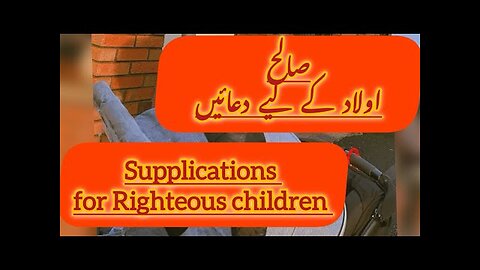 Supplications for Righteous Children, Urdu and English translation || Aulad k lye duaen || Dr Warda