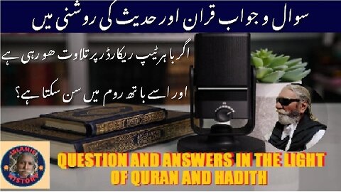 Is it permissible to listen to the Quran when one is in the bathroom and reciting outside