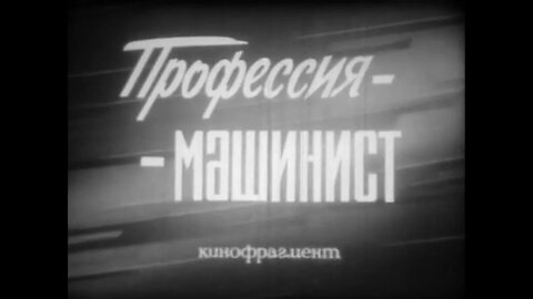 Профессия — машинист. Кинофрагмент.