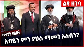 #Ethiopia አብይን ምን ያህል ማመን አለብን❓ Abiy Ahmed | Ethiopian Orthodox Tewahdo Church| Holy Sinod Feb-11-23