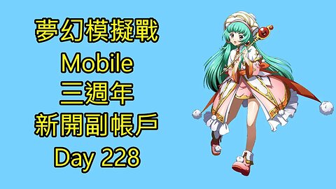 夢幻模擬戰 Mobile 랑그릿사 ラングリッサー モバイル Langrisser Mobile 三週年 新開副帳戶 Day 228