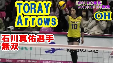 16得点荒稼ぎ！東レOH石川真佑選手無双【Victorina Himeji vs TORAY Arrows】5/FEB/2023