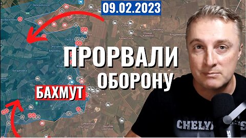 Украинский фронт - прорвали оборону ВСУ. 9 февраля 2023