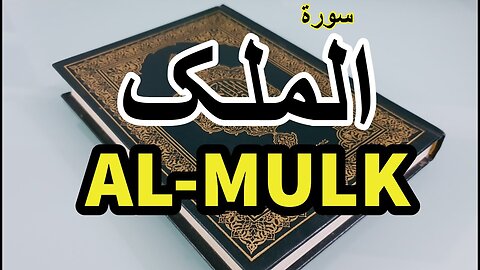 Surah Mulk Tilawat with Urdu Translation | Surah Al Mulk Tarjuma Ke Sath With Arabic Text