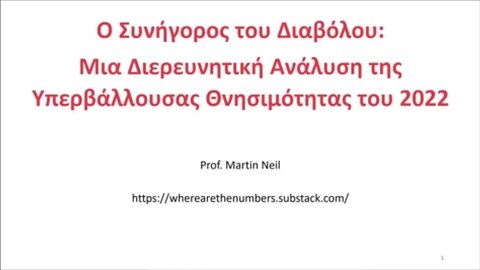 Ο Συνήγορος του Διαβόλου: Μια Διερευνητική Ανάλυση της Υπερβάλλουσας Θνησιμότητας του 2022