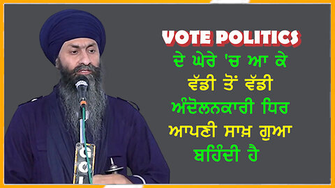 Vote Politics ਦੇ ਘੇਰੇ 'ਚ ਆ ਕੇ ਵੱਡੀ ਤੋਂ ਵੱਡੀ ਅੰਦੋਲਨਕਾਰੀ ਧਿਰ ਆਪਣੀ ਸਾਖ਼ ਗੁਆ ਬਹਿੰਦੀ ਹੈ-#votepolitics