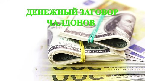 ДЕНЕЖНЫЙ ЗАГОВОР ЧАЛДОНОВ…ДЛЯ ВСЕХ… Инга Хосроева