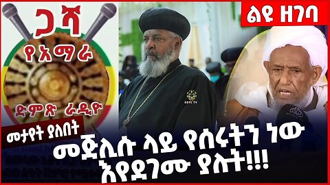 #Ethiopia መጅሊሱ ላይ የሰሩትን ነው እየደገሙ ያሉት ❗️❗️❗️ EOTC| Abune Mathias | Abune Abrham |Prosperity Jan-30-23