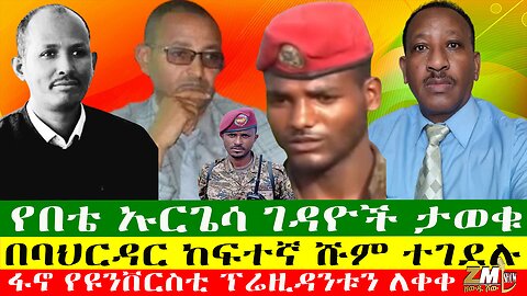 ፋኖ የዩንቨርስቲ ፕሬዚዳንቱን ለቀቀ፣ የበቴ ኡርጌሳ ገዳዮች ታወቁ፣ በባህርዳር ከፍተኛ ሹም ተገደሉ፣ 07/05/24