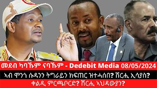 ኣብ ሞንጎ ሱዳንን ትግራይን ክፍጠር ዝተሓሰበ? ሽርሒ ኢሳያስ? ቀልዲ ምርጫቦርድ? ሽርሒ ኣህዳውያን?