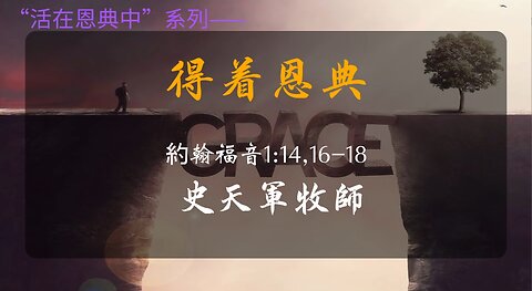 2023-1-29 《“活在恩典中“之“得着恩典”》- 史天軍牧師