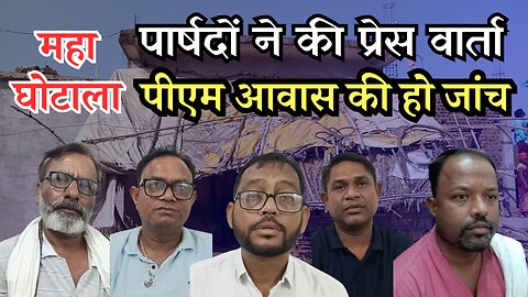 पार्षदों ने की प्रेसवार्ता, पीएम आवास कथित घोटाले में दोषियों पर हो कार्रवाई रखी मांग