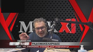 ΣΤΕΦΑΝΟΣ ΧΙΟΣ - ΡΑΔΙΟΜΑΚΕΛΑΡΗΔΕΣ 7-2-2023 / makeleio.gr