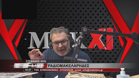 ΣΤΕΦΑΝΟΣ ΧΙΟΣ - ΡΑΔΙΟΜΑΚΕΛΑΡΗΔΕΣ 7-2-2023 / makeleio.gr