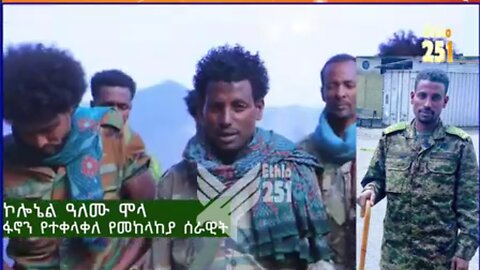 "ፋኖ ገዳይ አይደለም፤ ፋኖ የሚፈልገው ረጋጩን የአብይ አህመድ አገዛዝ ብቻ ነው" - ፋኖን የተቀላቀለ የቀድሞ የመከላከያ ሰራዊት አባል