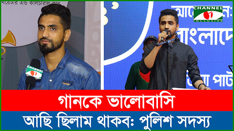 'আমার আপনার চেয়ে' : গানটি অসাধারণ কন্ঠে গাইলেন পুলিশ সদস্য নিলয় | BD Police | Cultural Competition