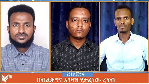 በብልጽግና አገዛዝ የታፈነው ረሃብ | 251 Agenda | 251 Zare | Ethio 251 Media