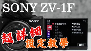 sony zv 1f 超詳細設定教學 你一定沒辦法看完 攝影筆記091