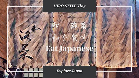 HIRO STYLE Vlog：京都・亀岡 懐石料理の素敵なお店「和 洛菜」2023～Eat Japanese
