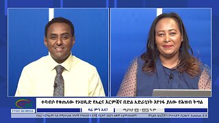 Ethio 360 Zare Min Ale ተባብሶ የቀጠለው የኦህዴድ የአፈና እርምጃና በድል አድራጊነት እየገፋ ያለው የሕዝብ ትግል Mon May 6, 2024