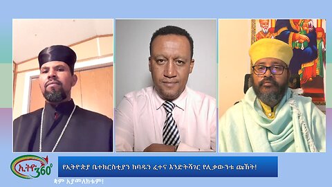 Ethio 360 Special Program የኢትዮጵያ ቤተክርስቲያን ከባዱን ፈተና እንድትሻገር የሊቃውንቱ ጩኸት! Thursday May 30, 2024