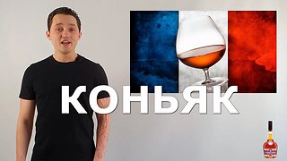 Теория алкоголя. Часть 5. Коньяк. Mr.Tolmach на русском