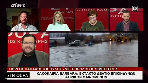 Κακοκαιρία BARBARA: Εκτακτο Δελτίο επικίνδυνων καιρικών φαινομένων (Alert, 3/2/2023)