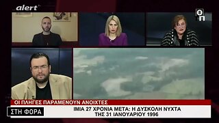 Ιμια 27 χρόνια μετά, η δύσκολη νύχτα της 31 Ιανουαρίου 1996 (Alert, 31/1/2023)