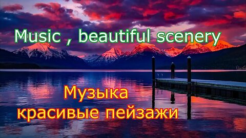 #music#beautiful#scenery#музыка#красивые#пейзажи