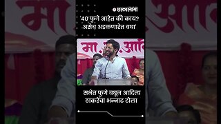 #shorts | सभेत फुगे बघून आदित्य ठाकरेंचा भन्नाट टोला | #AadityaThackeray | Politics |Sarkarnama