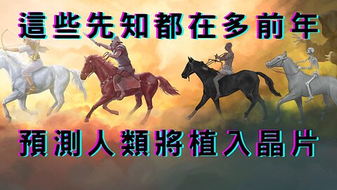 🔴先知們早預測疫苗晶片、比照聖經四騎士、Russo與Cooper、陸不再新冠大流行、個資類外洩唐的姐方、資訊中央化、台灣DS選舉未來套路、葉倫訪中、美元霸權鬆動、美債息倒掛