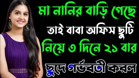 Bangla Choti Golpo | Baba Meya Maa | বাংলা চটি গল্প | Jessica Shabnam | EP-233