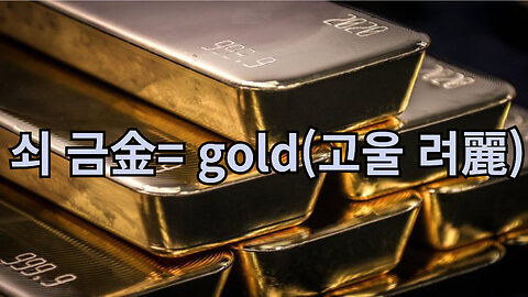 쇠 금金= gold(고울 려麗) 어원