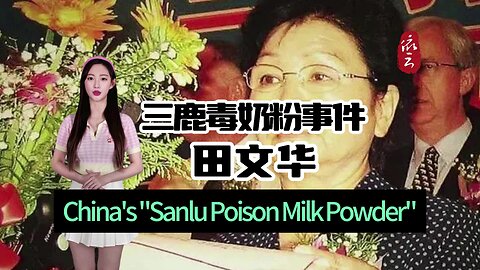 Chinese "Sanlu Milk Powder" mastermind "Tian Wenhua" has been released from prison