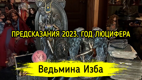 ПРЕДСКАЗАНИЯ 2023. ГОД ЛЮЦИФЕРА. ВЕДЬМИНА ИЗБА ▶️ ИНГА ХОСРОЕВА