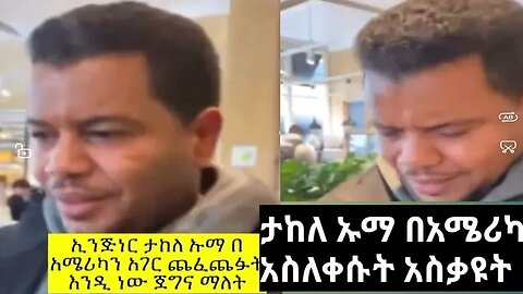 Takele Uma America | | ታከለ ኡማ በአሜሪካ አስለቀሱት አስቃዩት