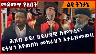 #Ethiopia ሕዝብ ሆይ❗️ ከይሁዳዊ ሽምግልና፣ ፍትህን እየጠበክ መከራህን አታራዝመው❗️❗️❗️ Ethiopian Orthodox Tewahdo Feb-07-23