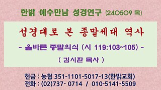 성경대로 본 종말세대 역사- 올바른 종말의식 (시 119:103~105) 240509(목) [예수만남 성경연구] 한밝모바일교회 김시환 목사